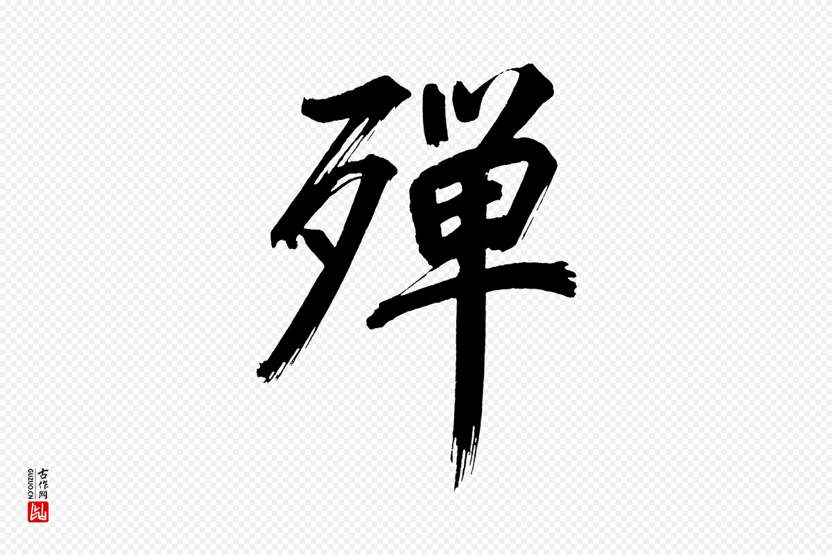 明代董其昌《传赞上》中的“殫(殚)”字书法矢量图下载