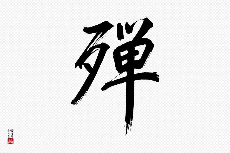 明代董其昌《传赞上》中的“殫(殚)”字书法矢量图下载