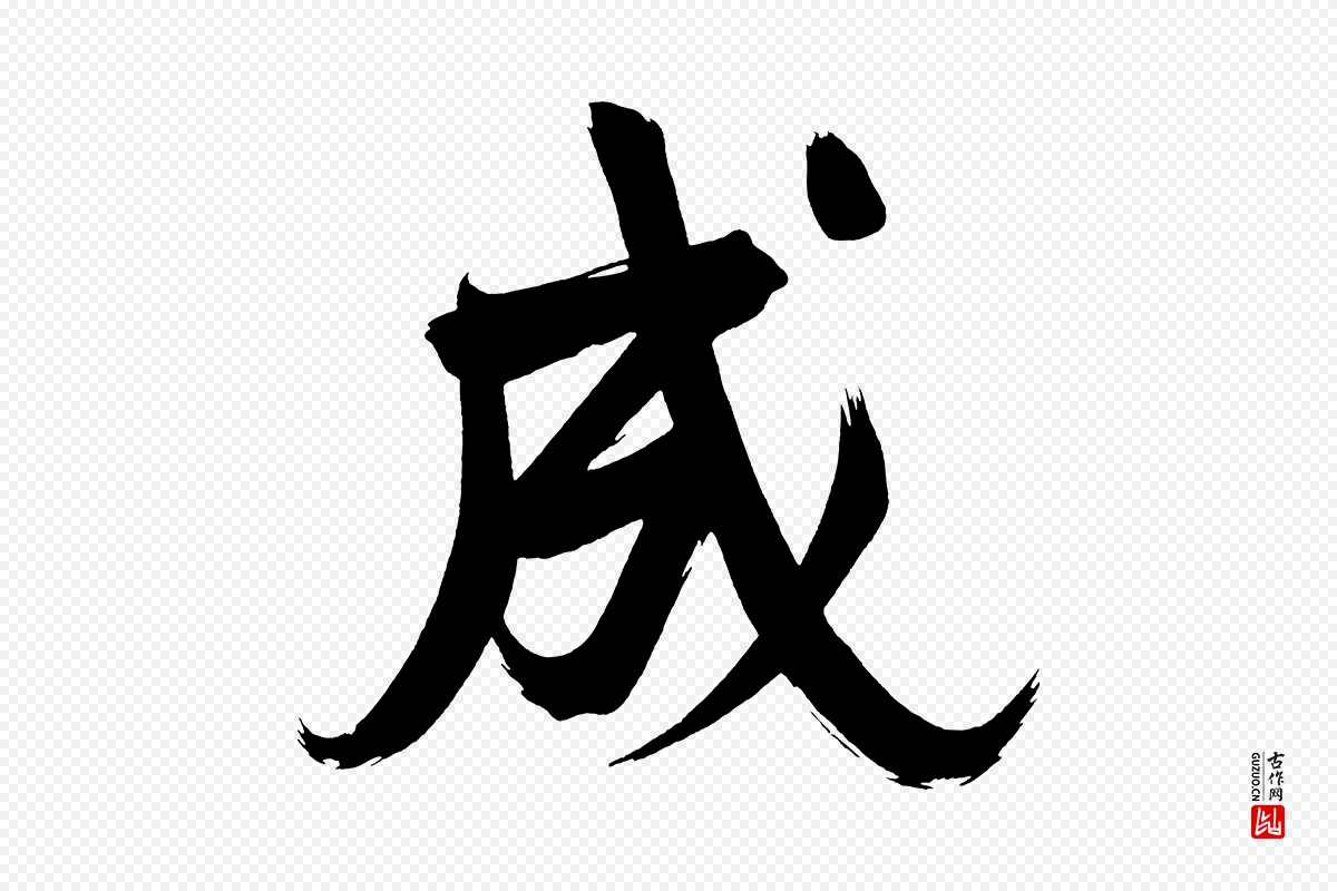 明代董其昌《传赞下》中的“成”字书法矢量图下载