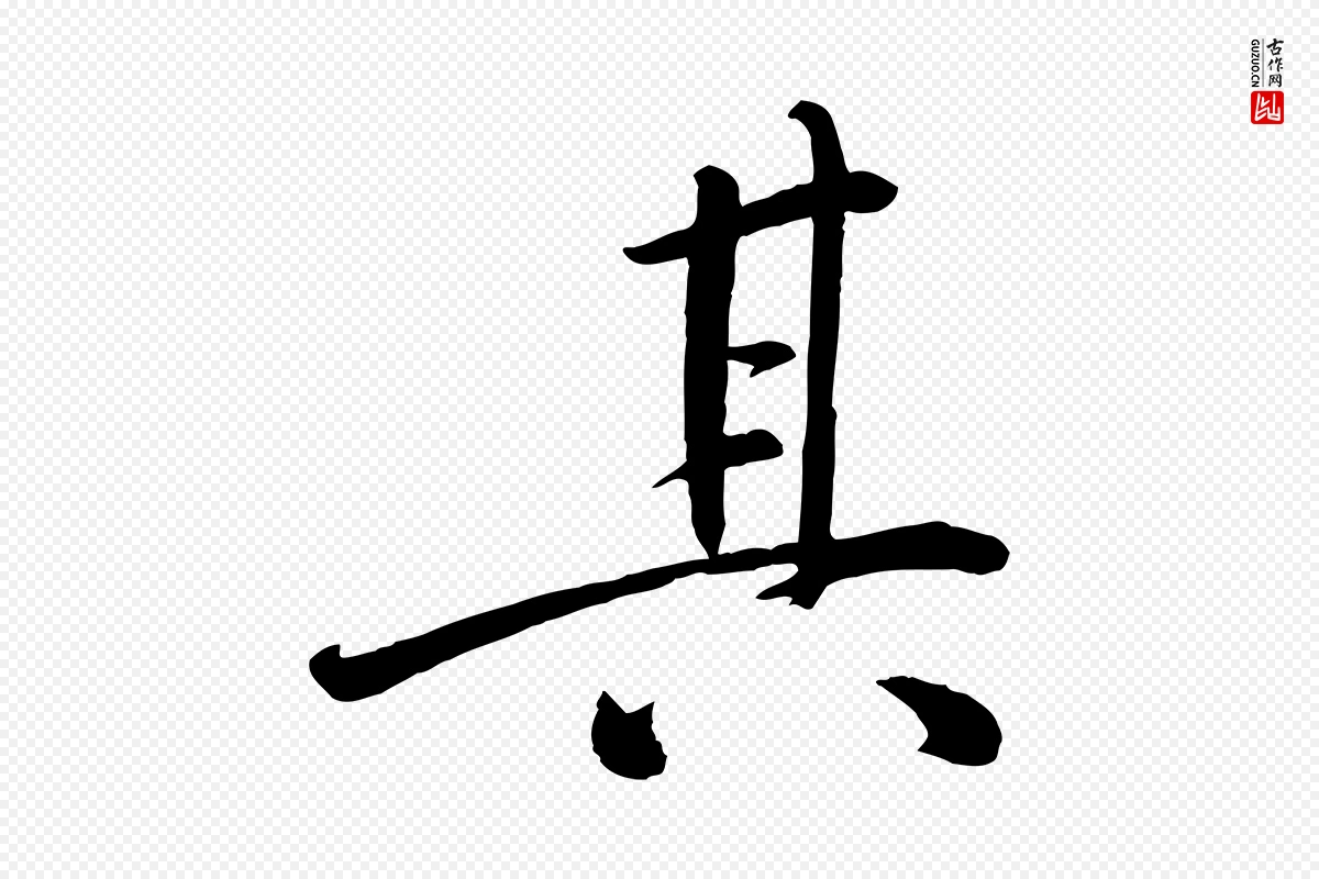 宋代戴蒙《跋道服赞》中的“其”字书法矢量图下载