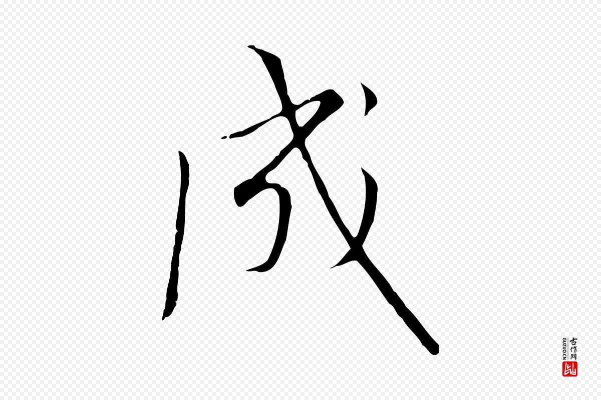 宋代高宗《千字文》中的“成”字书法矢量图下载