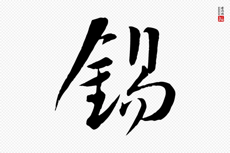 宋代张浚《远辱帖》中的“錫(锡)”字书法矢量图下载