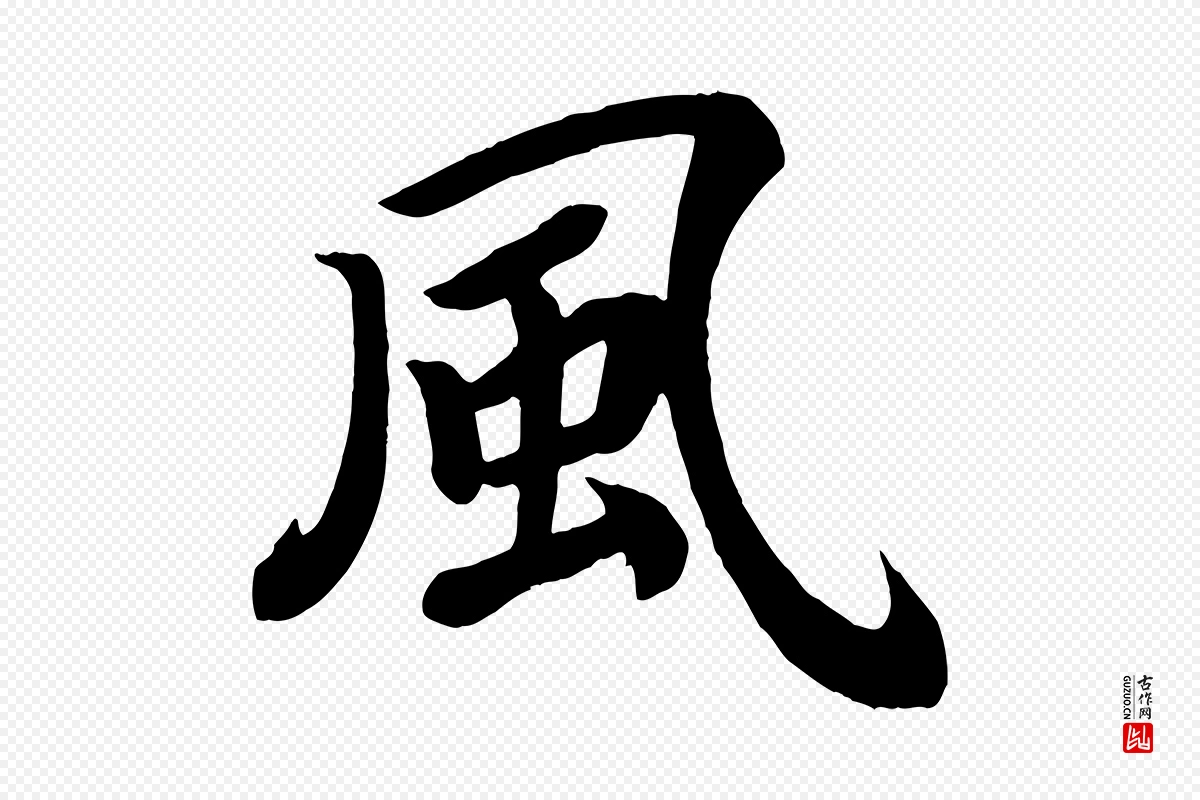 唐代颜真卿《朱巨川告》中的“風(风)”字书法矢量图下载