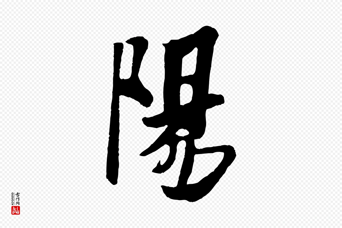 宋代米芾《送使江西诗帖》中的“陽(阳)”字书法矢量图下载