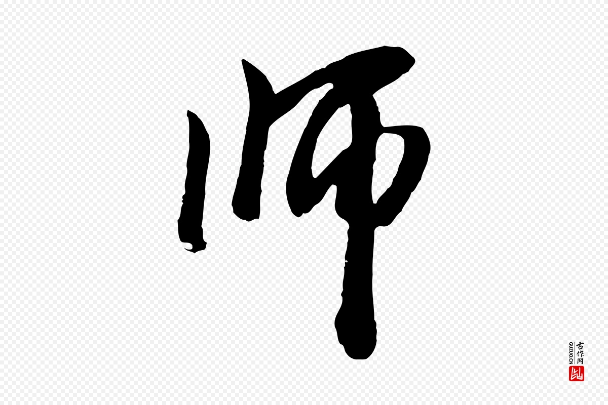 元代袁桷《和一庵首坐诗》中的“師(师)”字书法矢量图下载