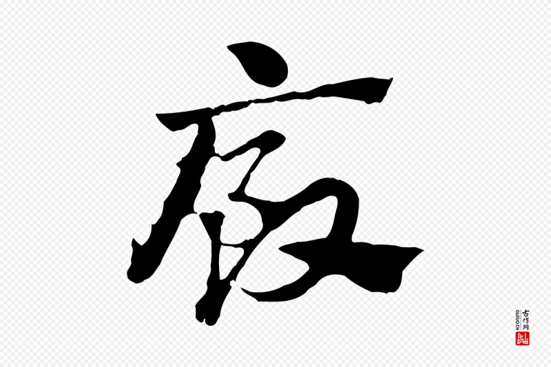 元代赵孟頫《急就章》中的“廄(厩)”字书法矢量图下载