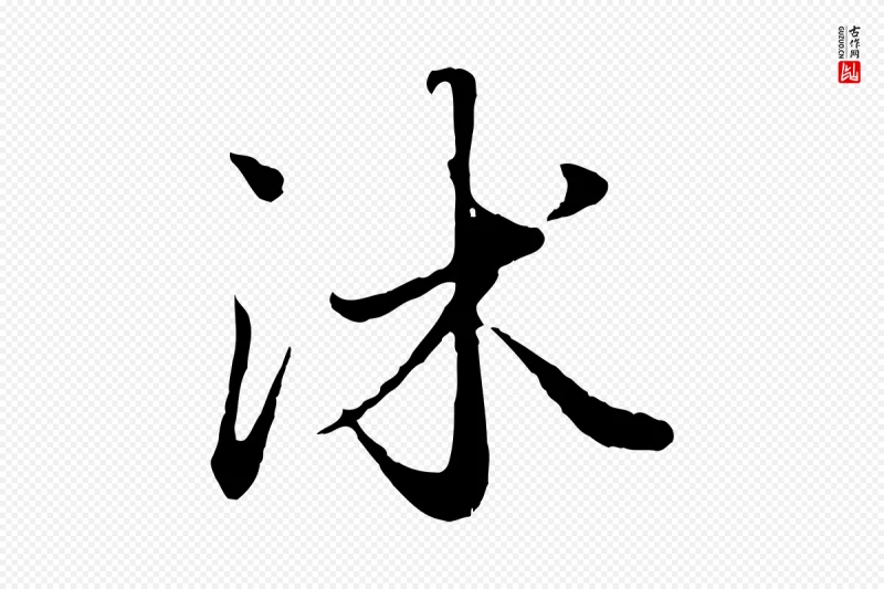 元代赵孟頫《绝交书》中的“沐”字书法矢量图下载