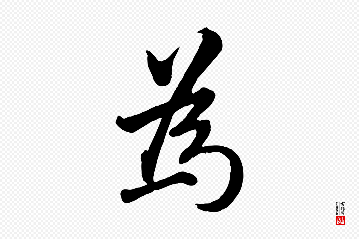 明代王世贞《跋道服赞》中的“為(为)”字书法矢量图下载