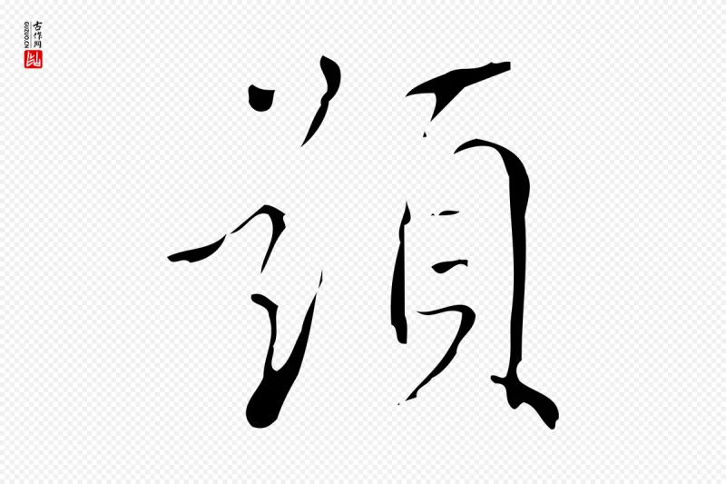 明代董其昌《跋中秋帖》中的“題(题)”字书法矢量图下载