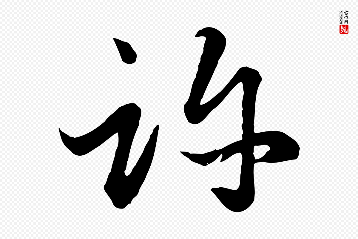 元代赵孟頫《绝交书》中的“許(许)”字书法矢量图下载