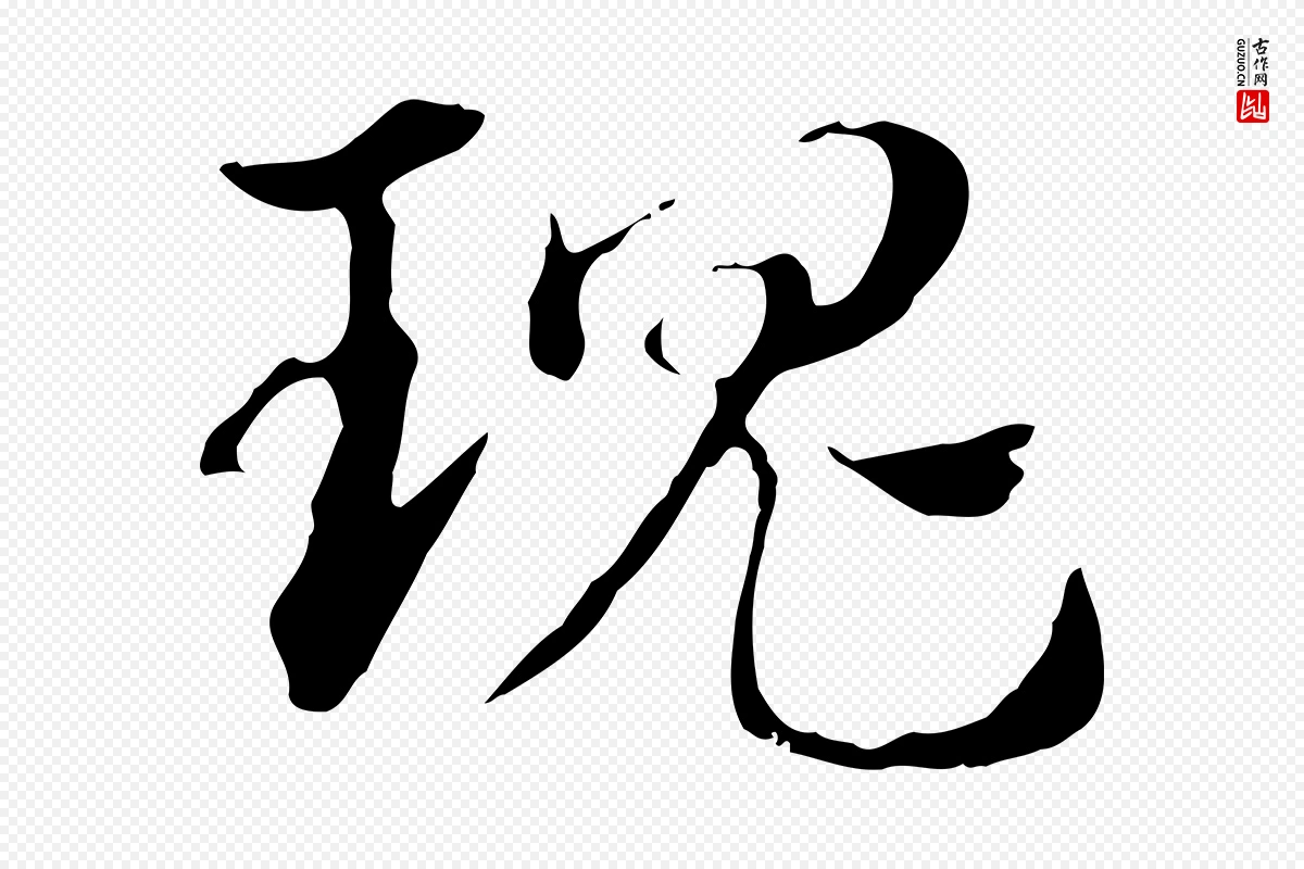 元代赵孟頫《急就章》中的“瑰”字书法矢量图下载