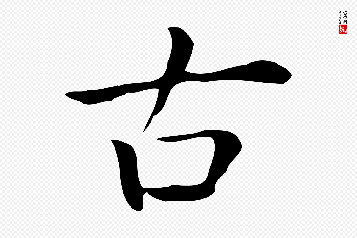 唐代《临右军东方先生画赞》中的“古”字书法矢量图下载