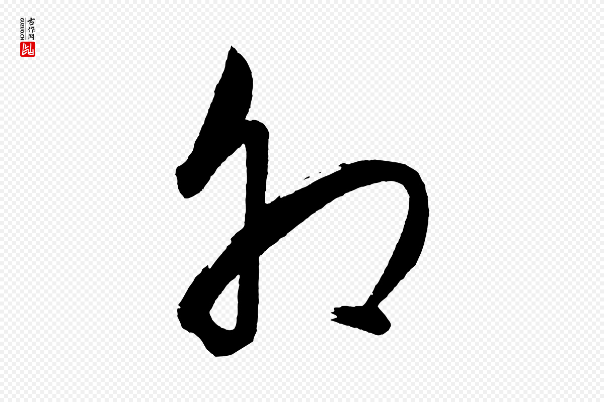 明代董其昌《近作诗》中的“卯”字书法矢量图下载