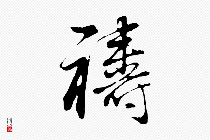 明代董其昌《邵康节先生自着无名公》中的“禱(祷)”字书法矢量图下载