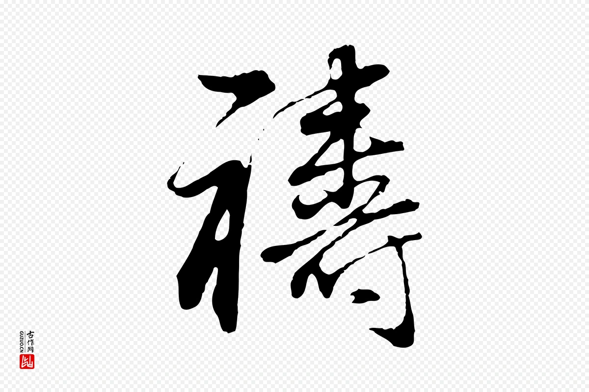 明代董其昌《邵康节先生自着无名公》中的“禱(祷)”字书法矢量图下载