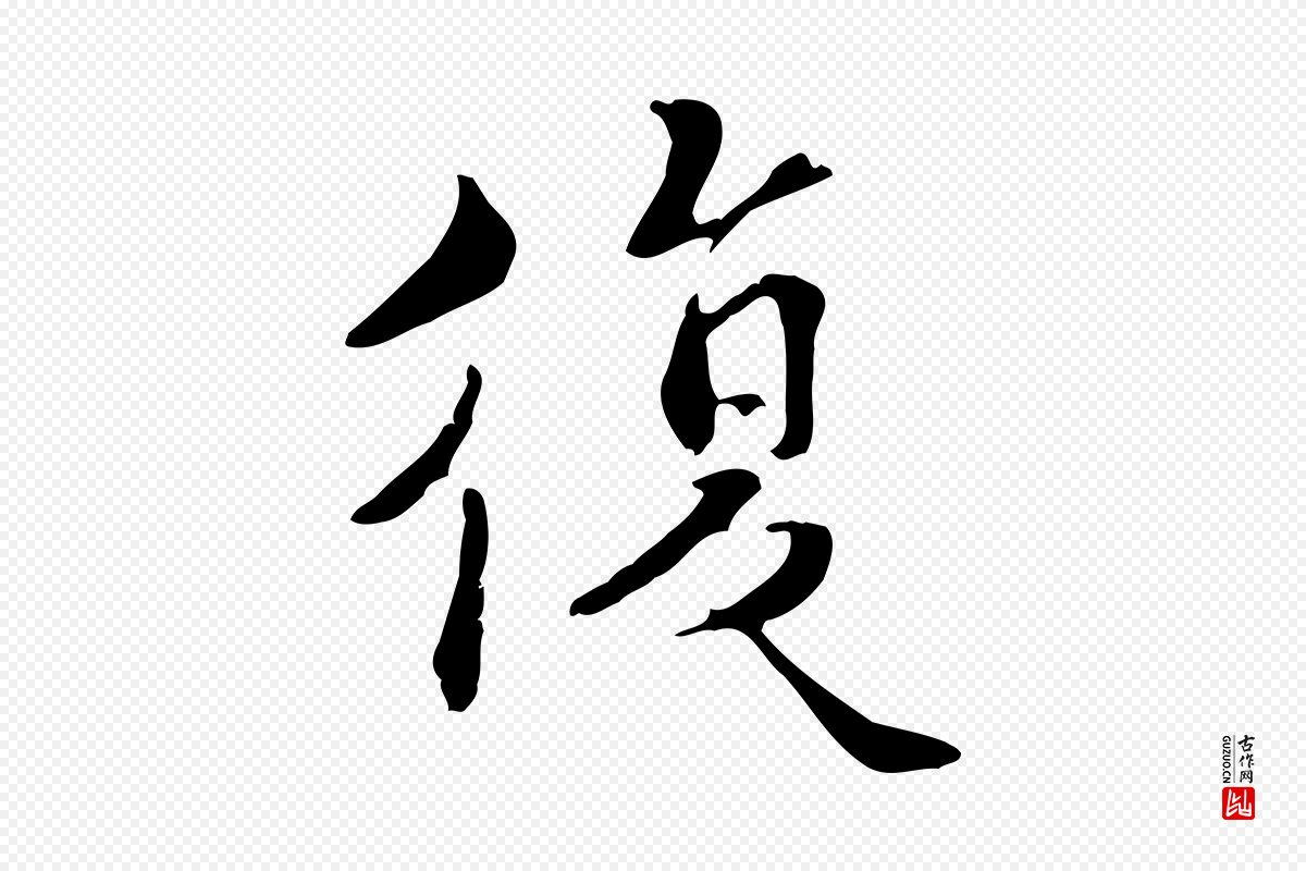 宋代蒋璨《冲寂观诗》中的“復(复)”字书法矢量图下载