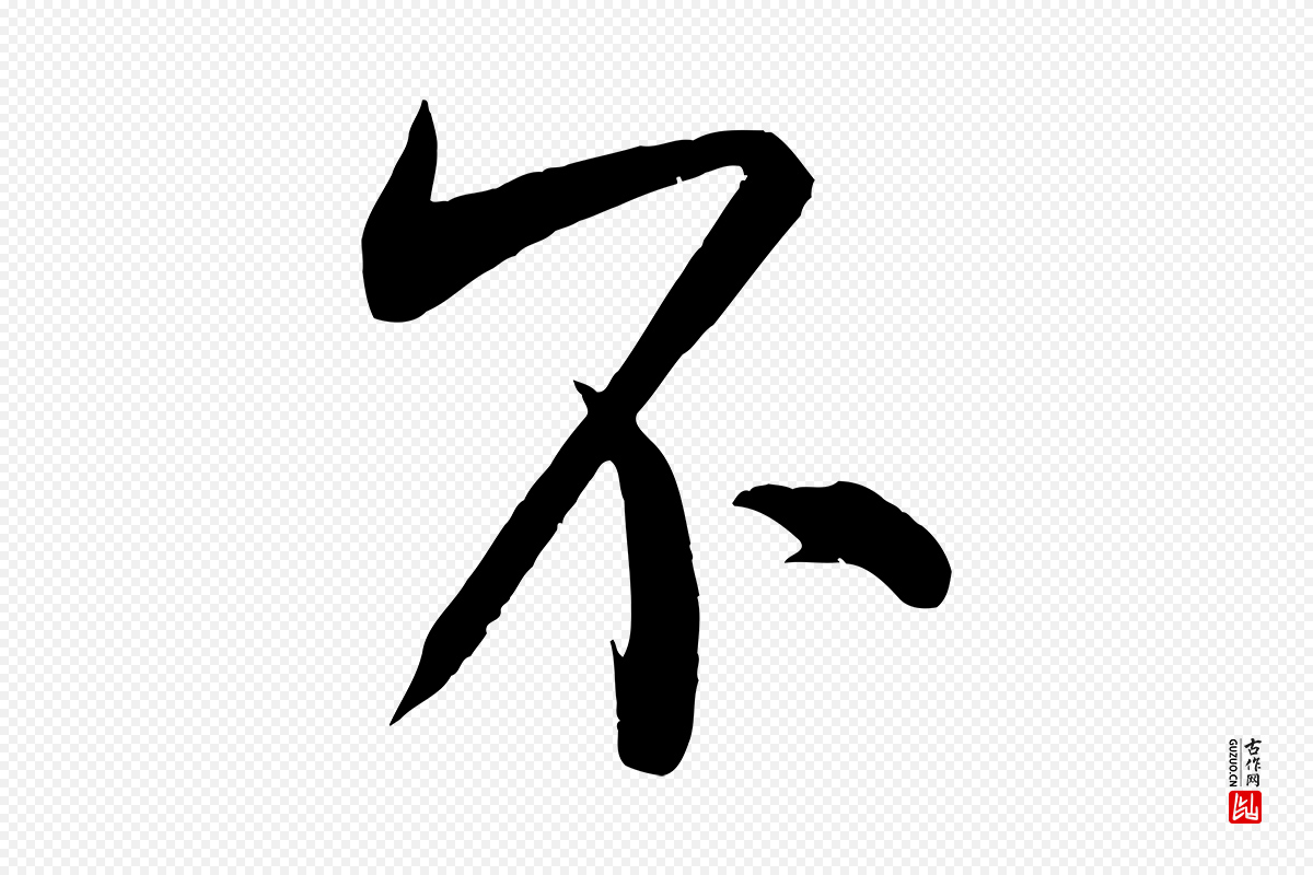 宋代米芾《玉格帖》中的“不”字书法矢量图下载