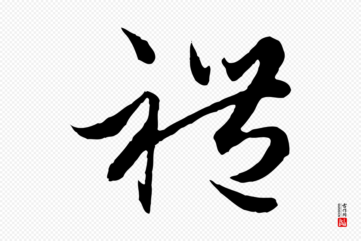 元代赵孟頫《绝交书》中的“禮(礼)”字书法矢量图下载