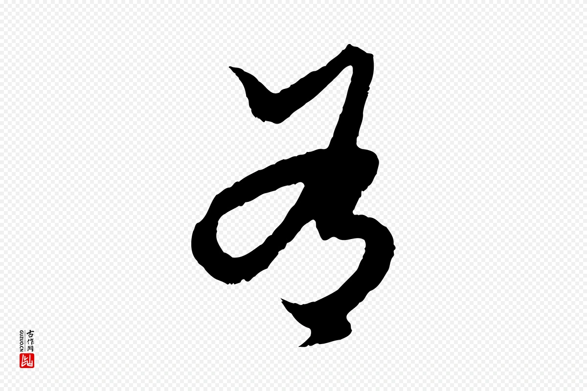 元代赵孟頫《绝交书》中的“有”字书法矢量图下载