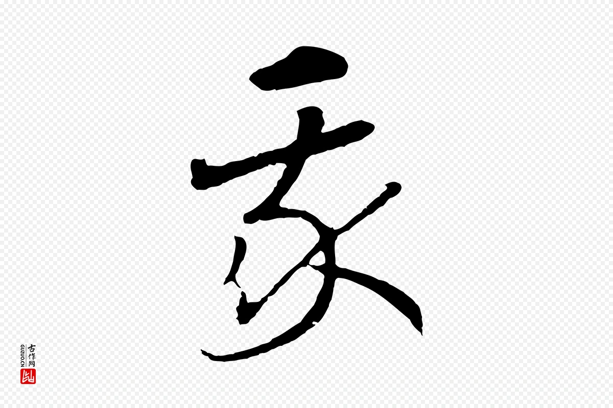 宋代高宗《洛神赋》中的“我”字书法矢量图下载