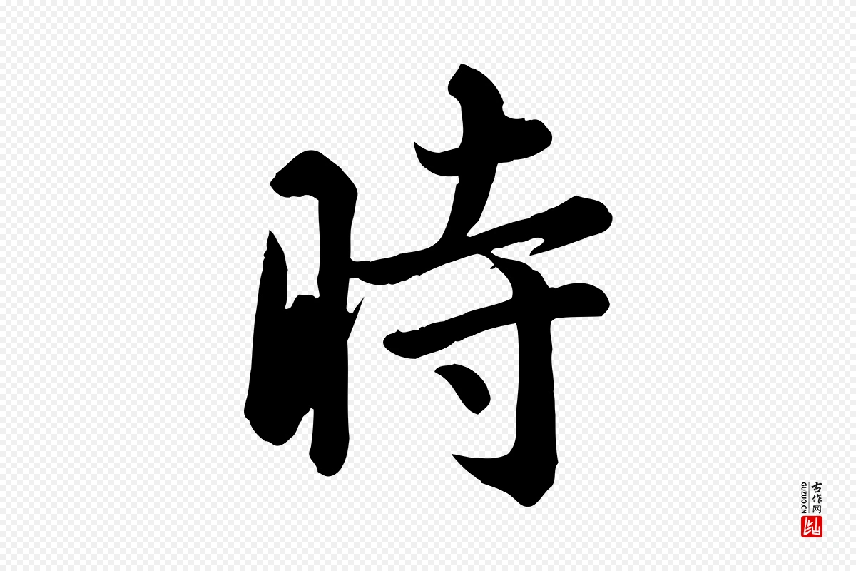 东晋王羲之《快雪时晴帖》中的“時(时)”字书法矢量图下载