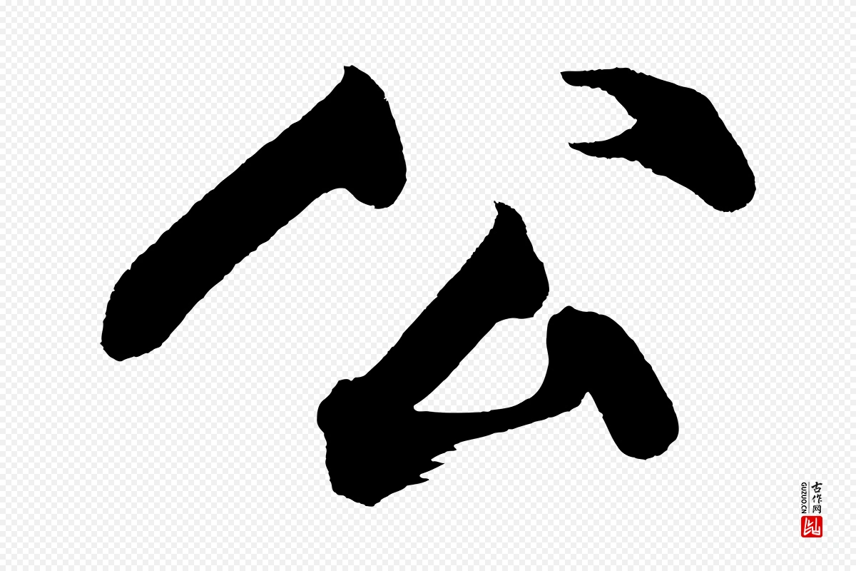 宋代黄山谷《跋敕蔡行》中的“公”字书法矢量图下载