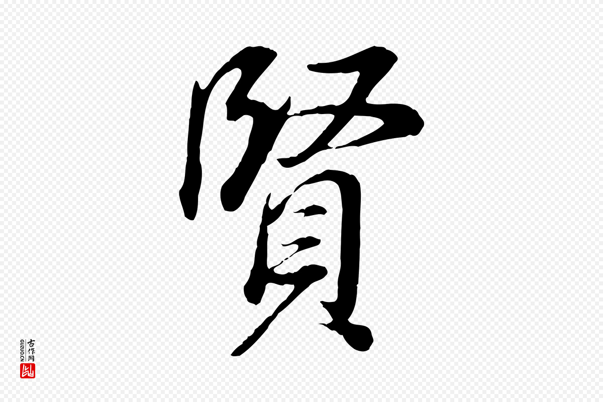 明代董其昌《邵康节先生自着无名公》中的“賢(贤)”字书法矢量图下载