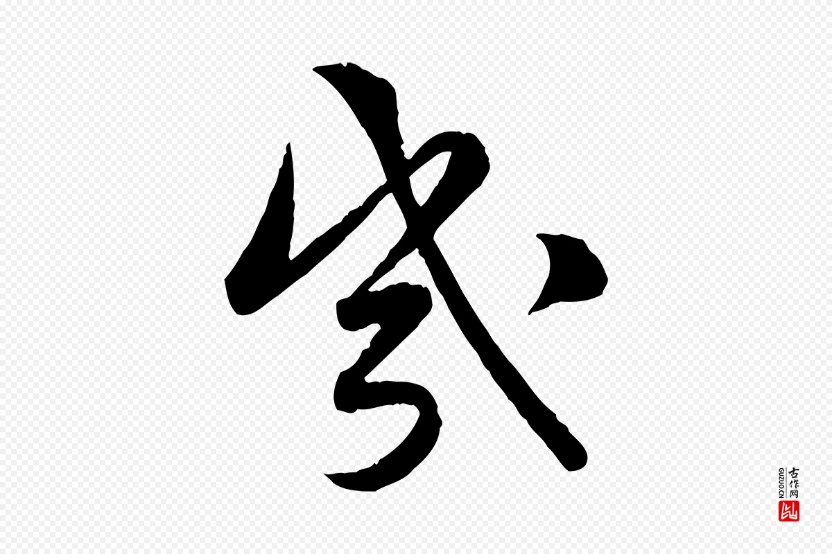 宋代黄山谷《报云夫帖》中的“幾(几)”字书法矢量图下载