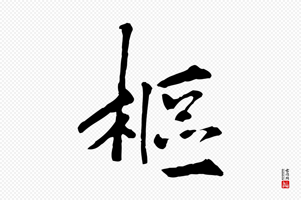 宋代《三希堂法帖》中的“樞(枢)”字书法矢量图下载