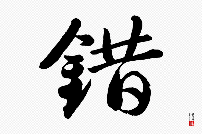 宋代苏轼《书杜诗帖》中的“錯(错)”字书法矢量图下载