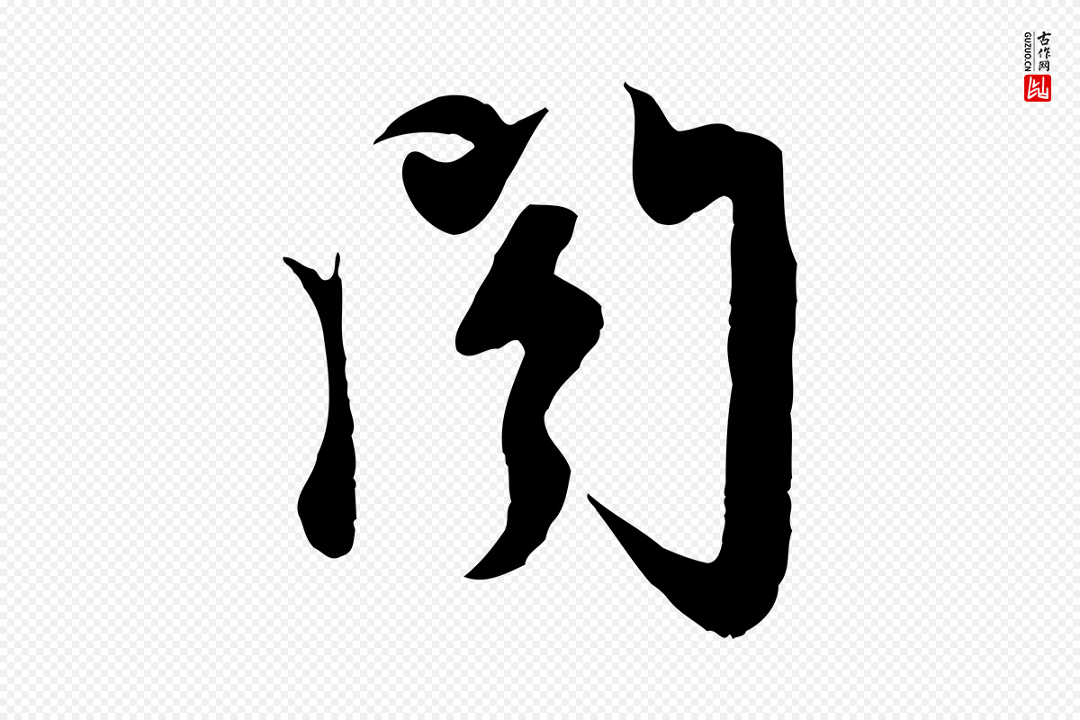 元代赵孟頫《与次山帖》中的“閣(阁)”字书法矢量图下载