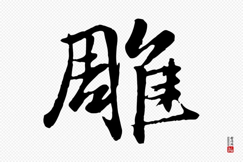 元代赵孟頫《襄阳歌》中的“雕”字书法矢量图下载