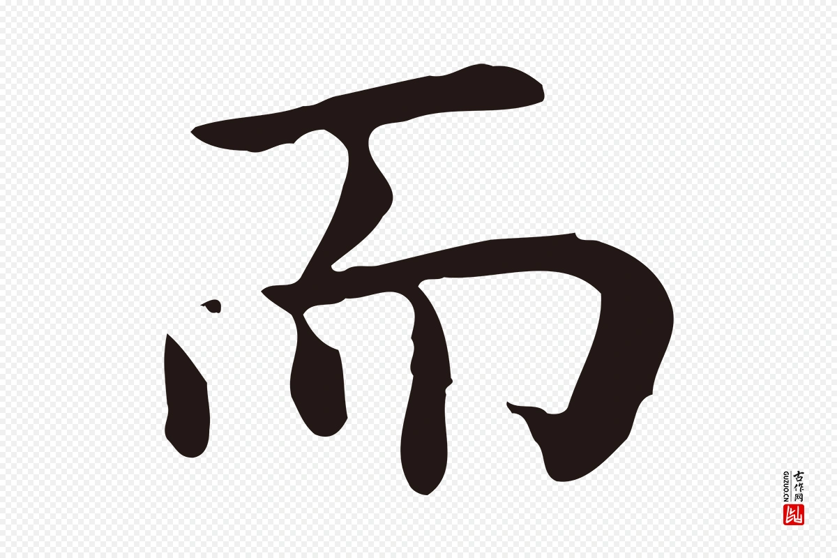 明代祝允明《前赤壁赋》中的“而”字书法矢量图下载