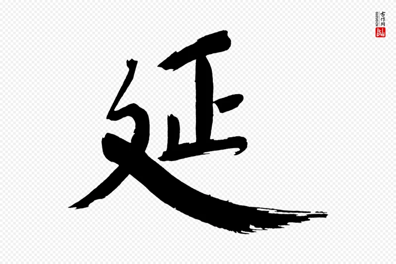 明代董其昌《传赞下》中的“延”字书法矢量图下载