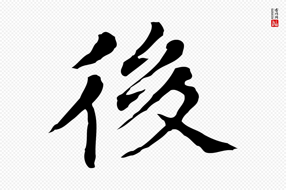 明代董其昌《孝女曹娥碑》中的“後(后)”字书法矢量图下载