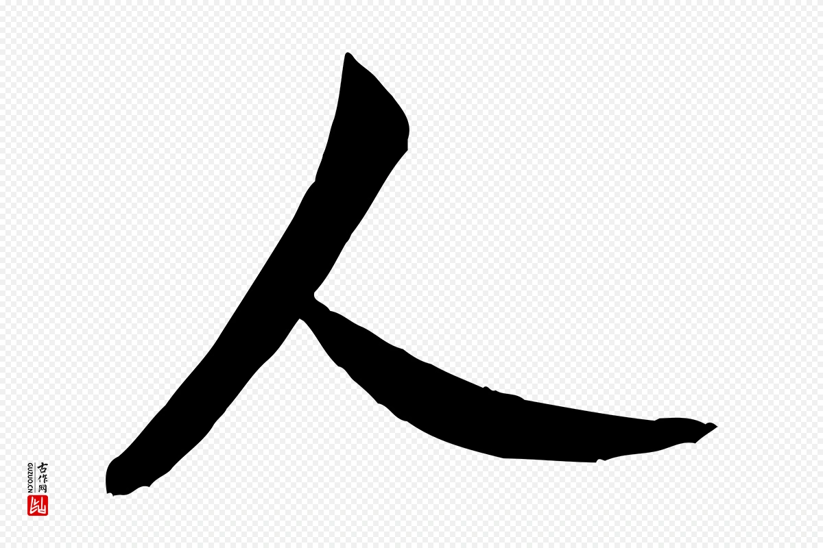 宋代米芾《烝徒帖》中的“人”字书法矢量图下载