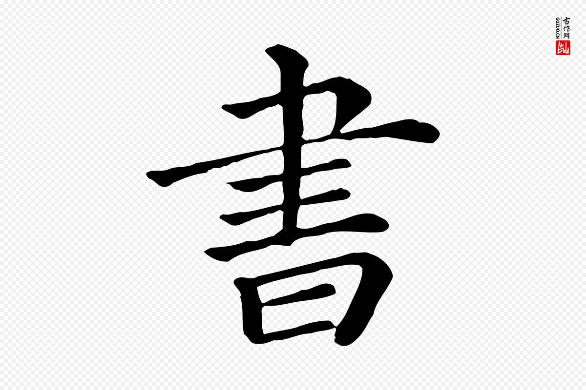 清代《三希堂法帖》中的“書(书)”字书法矢量图下载