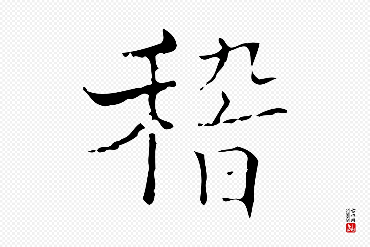 明代吴廷《跋快雪时晴帖》中的“稽”字书法矢量图下载