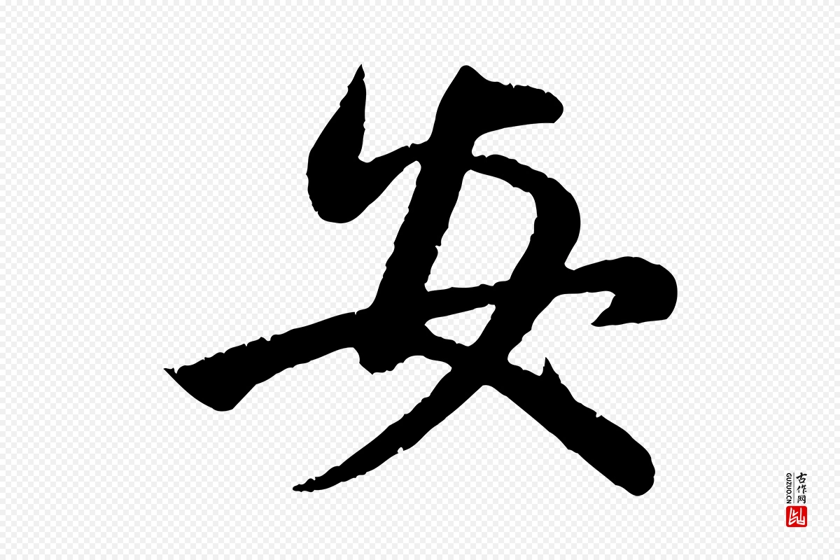 元代赵孟頫《纨扇赋》中的“安”字书法矢量图下载