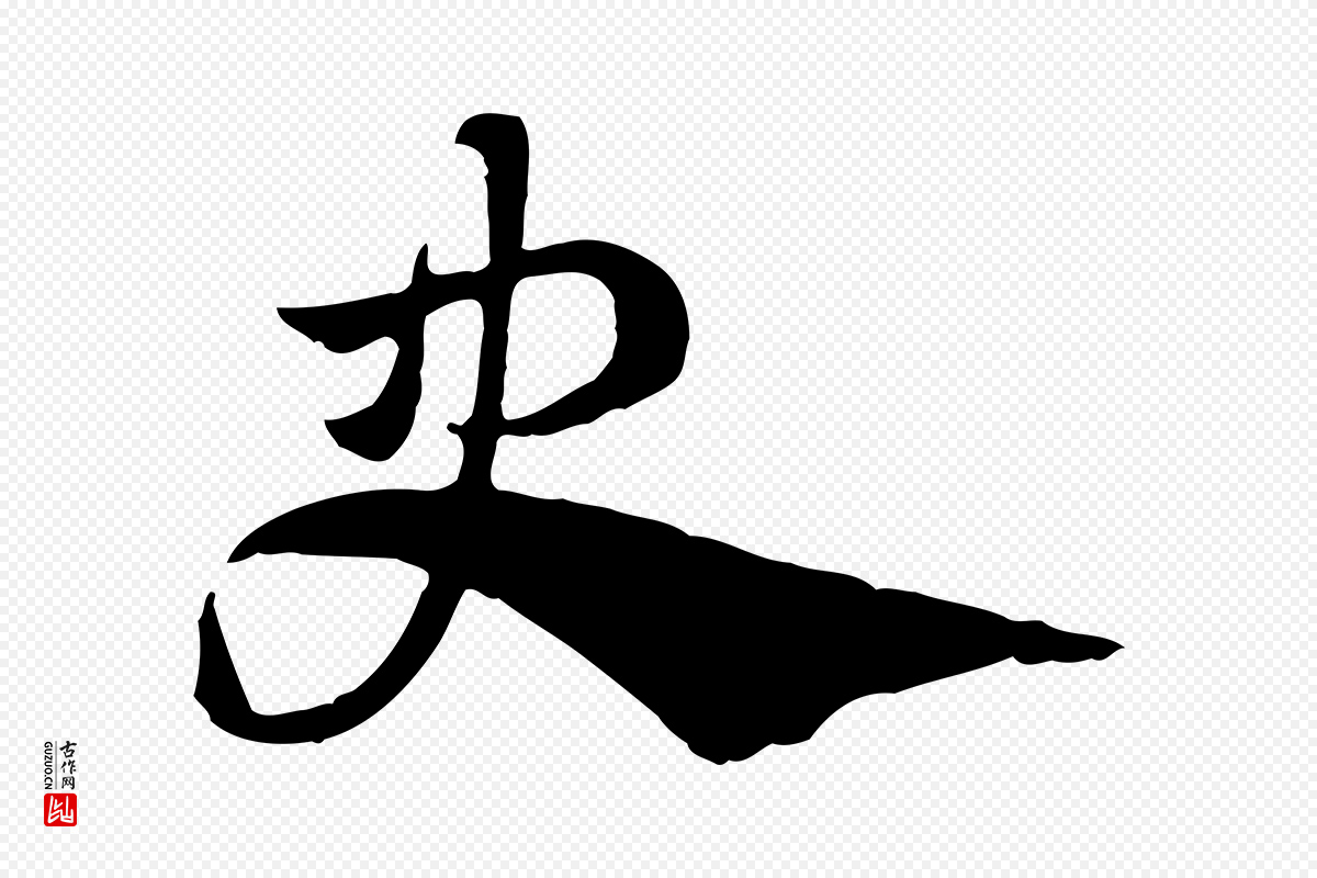 元代赵孟頫《急就章》中的“史”字书法矢量图下载