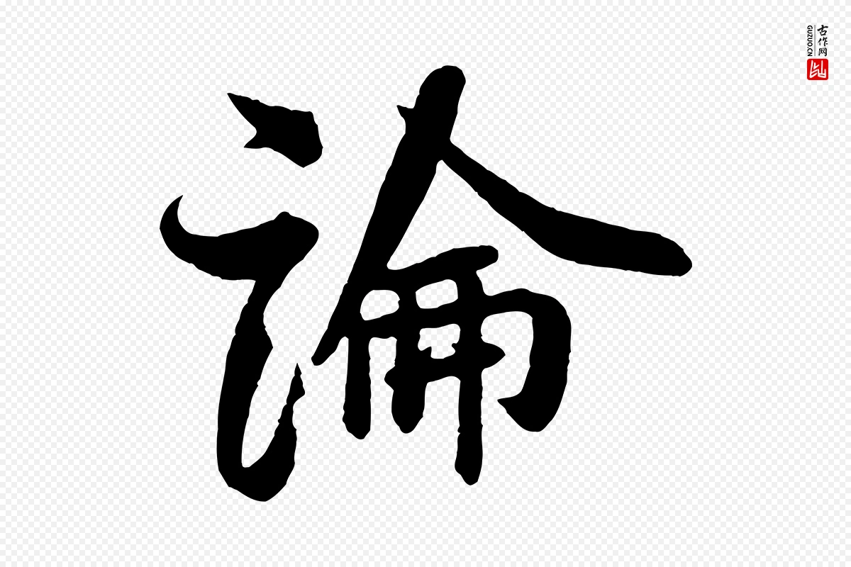 宋代米芾《与知府帖》中的“論(论)”字书法矢量图下载