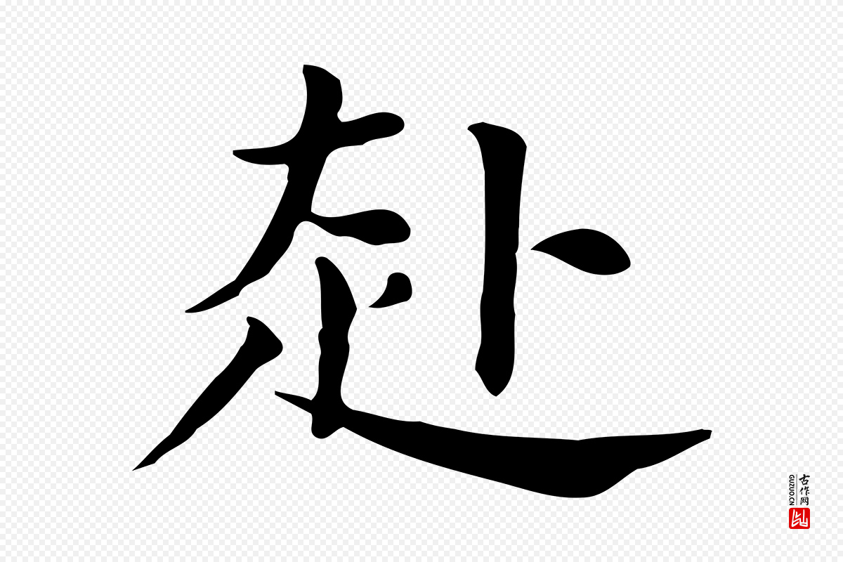 明代董其昌《孝女曹娥碑》中的“赴”字书法矢量图下载