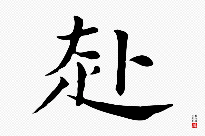 明代董其昌《孝女曹娥碑》中的“赴”字书法矢量图下载