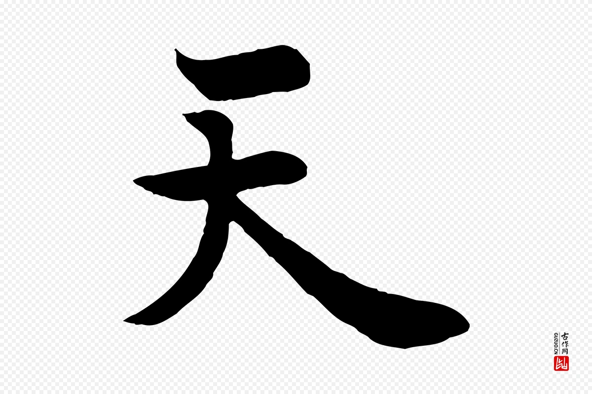 唐代欧阳询《张翰帖》中的“天”字书法矢量图下载