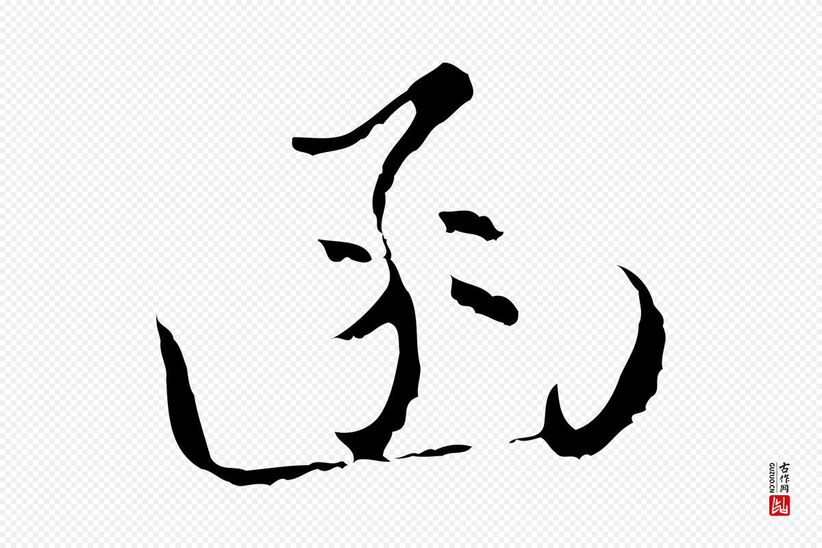 元代黄溍《与德懋帖》中的“函”字书法矢量图下载