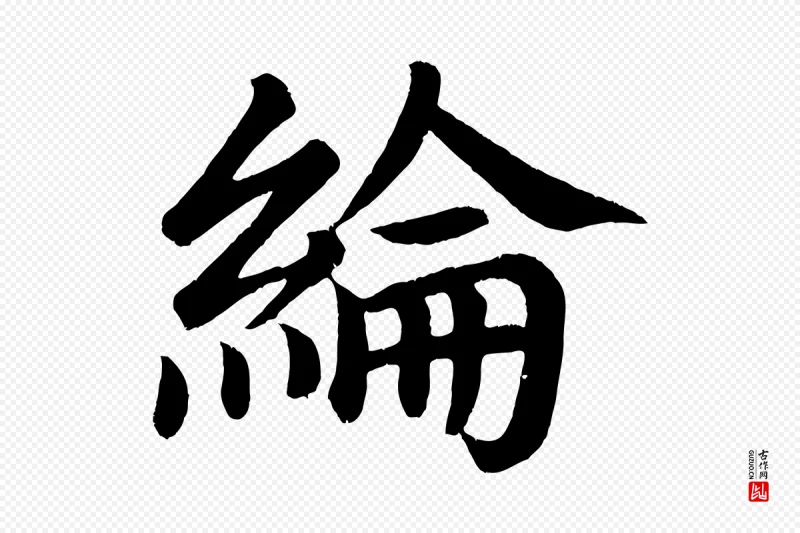 唐代颜真卿《朱巨川告》中的“綸(纶)”字书法矢量图下载