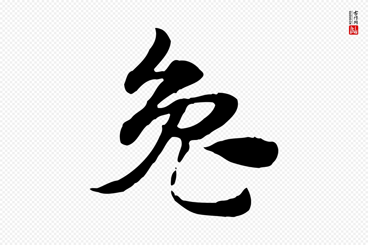 元代赵孟頫《急就章》中的“兔”字书法矢量图下载