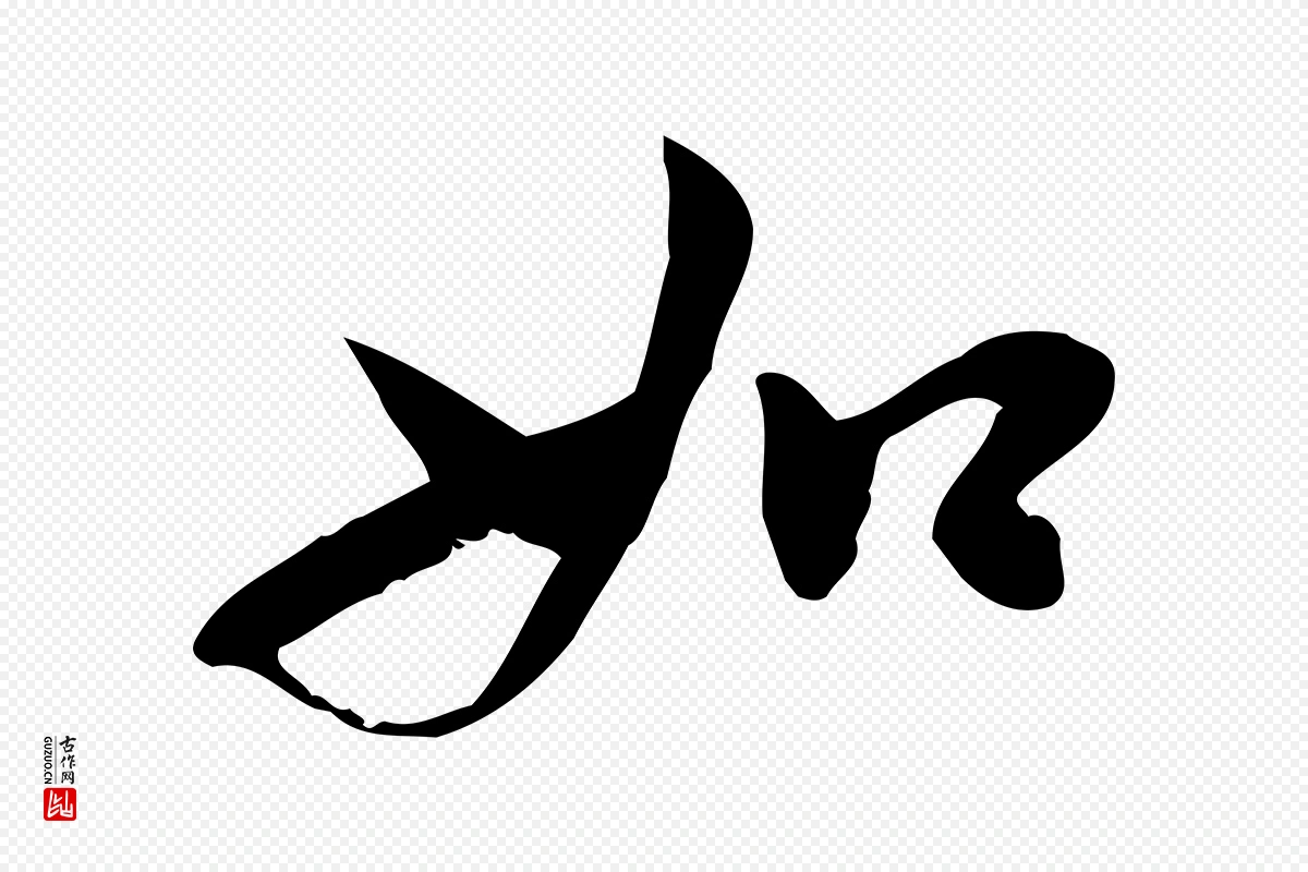 宋代林存端《跋春帖子词》中的“如”字书法矢量图下载