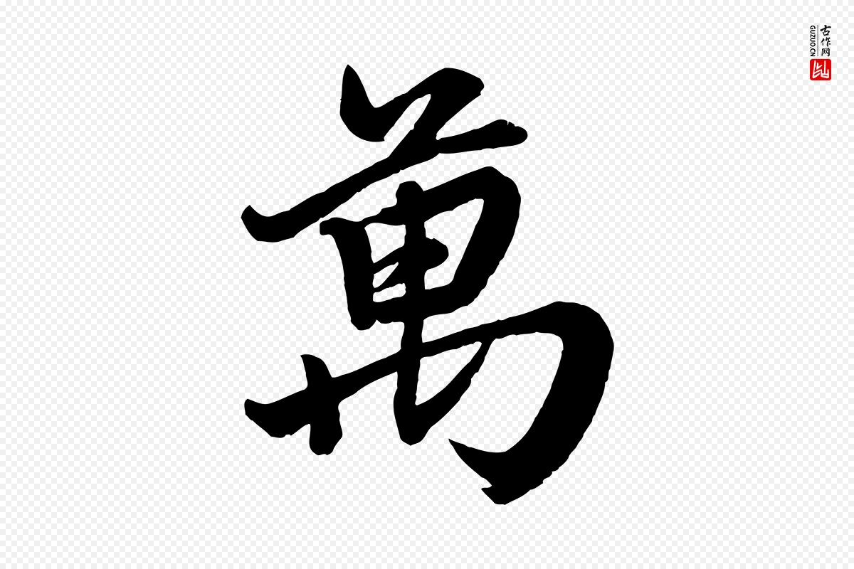 元代赵孟頫《次韵潜师》中的“萬(万)”字书法矢量图下载