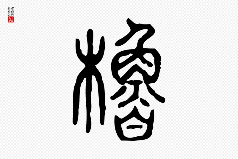 东汉许慎《说文解字》中的“櫓(橹)”字书法矢量图下载